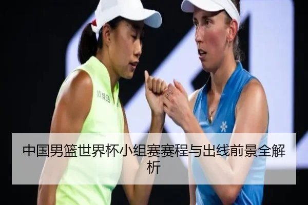 中国男篮世界杯小组赛赛程与出线前景全解析